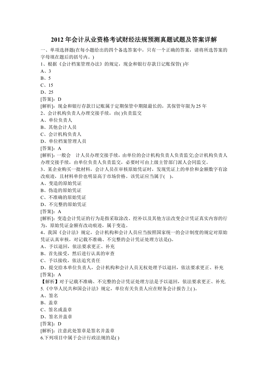 会计从业资格考试试题及分析全解!.doc_第1页