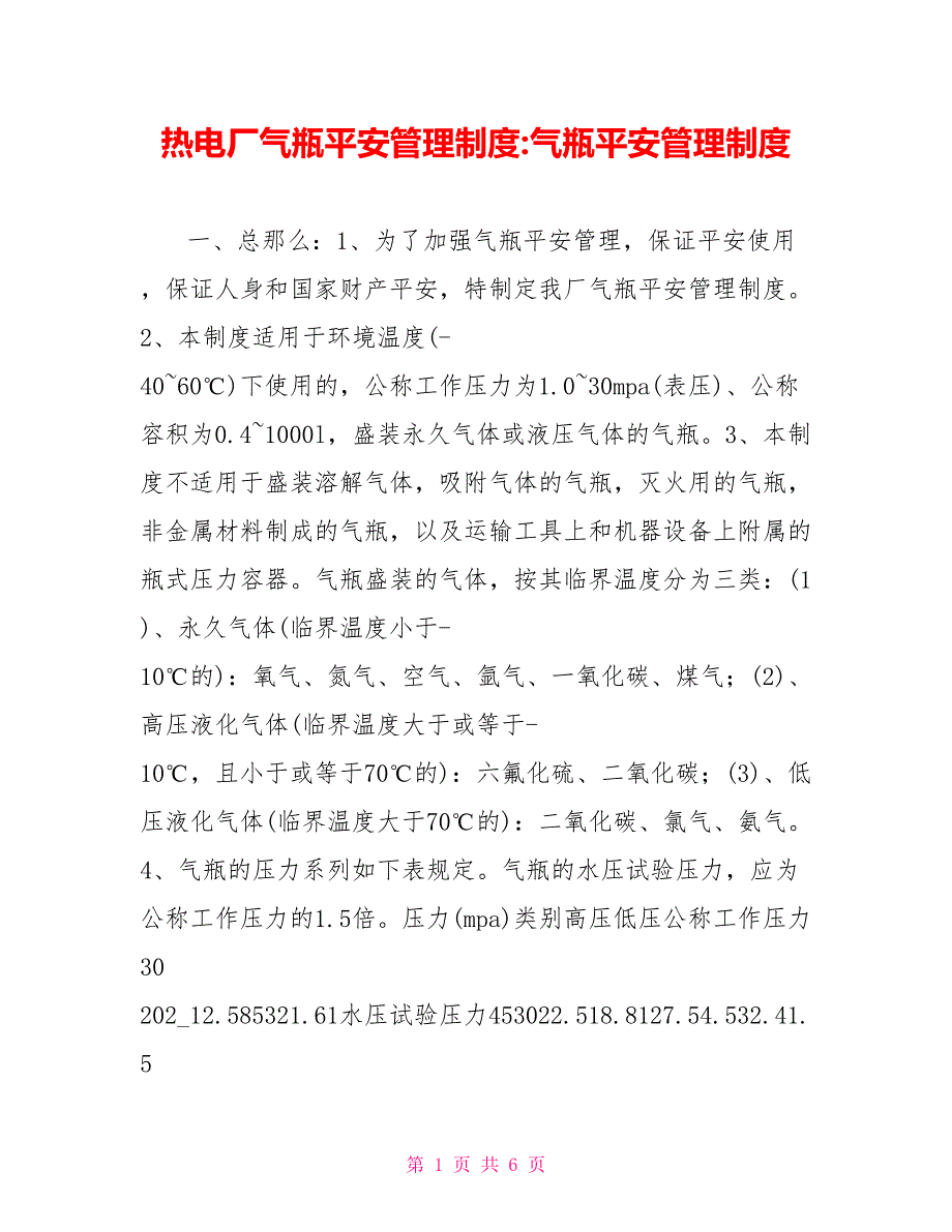 热电厂气瓶安全管理制度气瓶安全管理制度_第1页