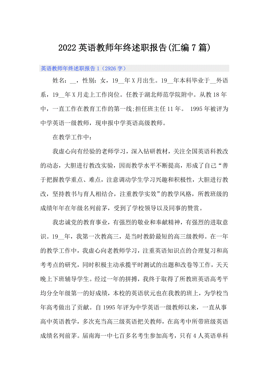 2022英语教师年终述职报告(汇编7篇)_第1页