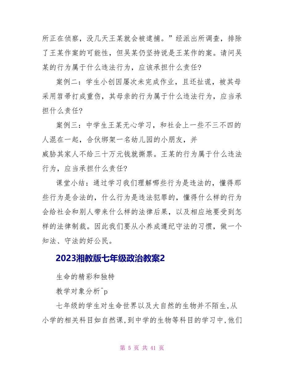 2023湘教版七年级政治教案范文.doc_第5页