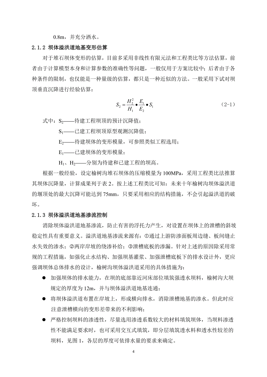 榆树沟溢流混凝土面板堆石坝.doc_第4页