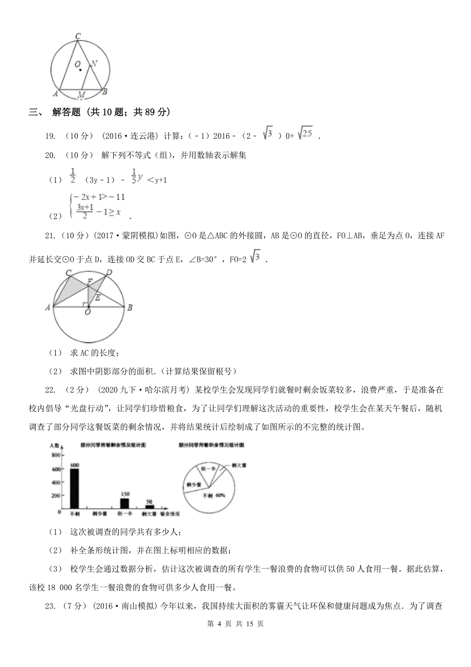 安徽省安庆市数学中考一模试卷_第4页