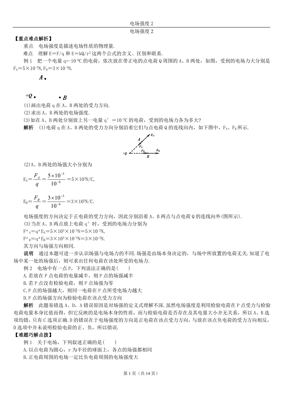 7(学海无涯)电场强度(二).doc_第1页