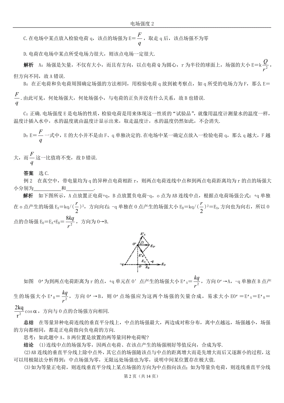 7(学海无涯)电场强度(二).doc_第2页