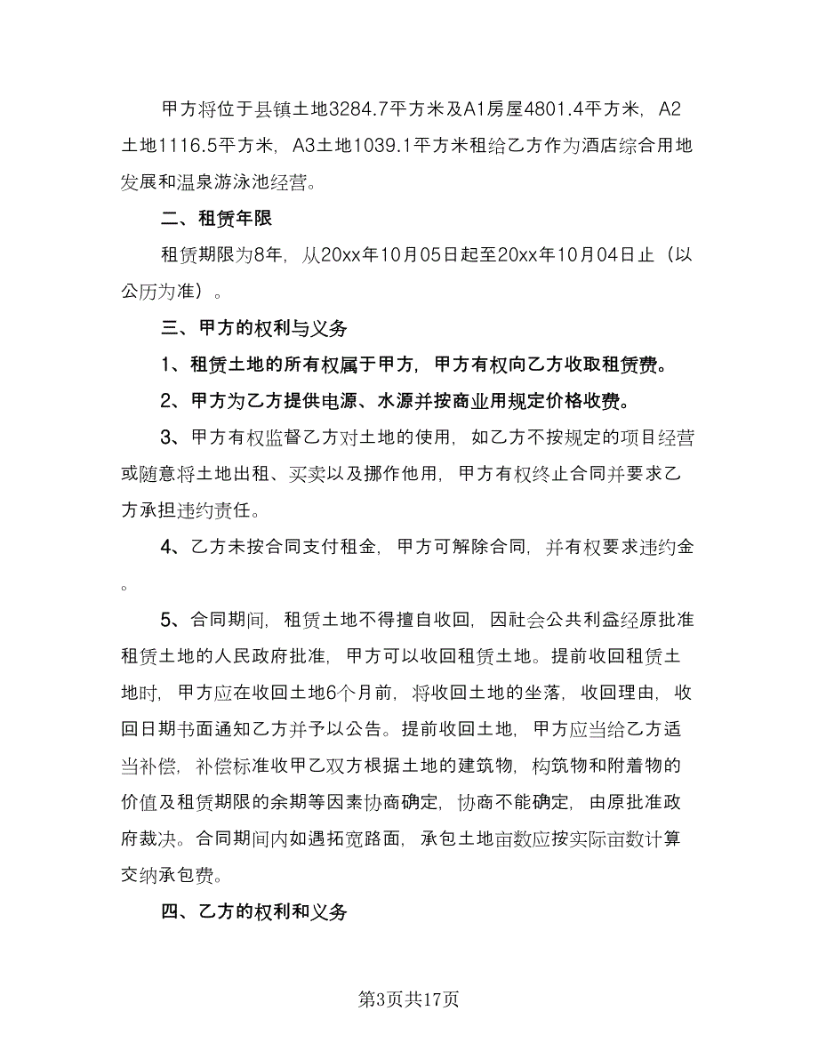 房屋及土地租赁合同官方版（九篇）.doc_第3页