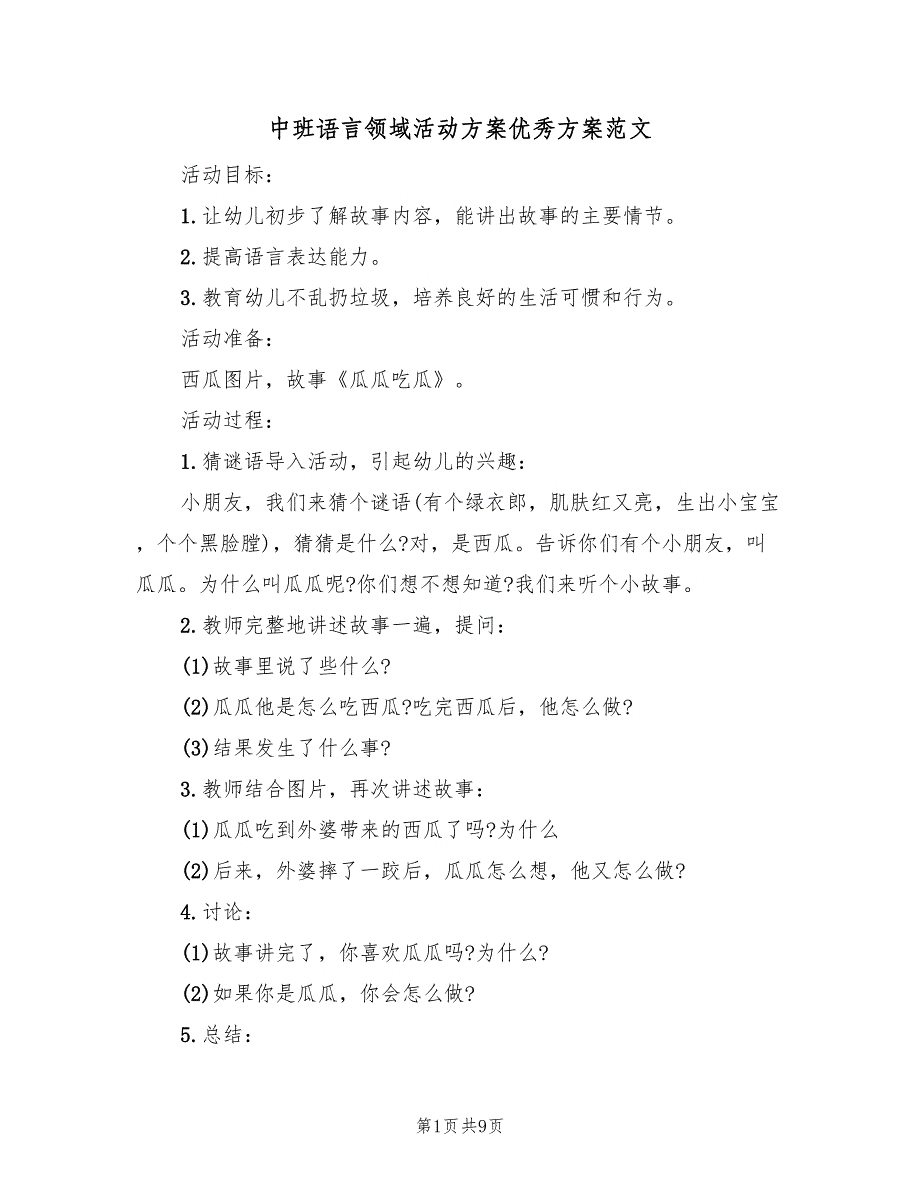 中班语言领域活动方案优秀方案范文（四篇）_第1页