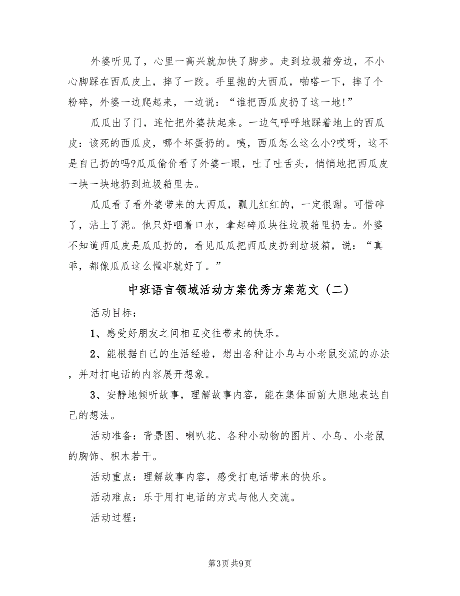 中班语言领域活动方案优秀方案范文（四篇）_第3页