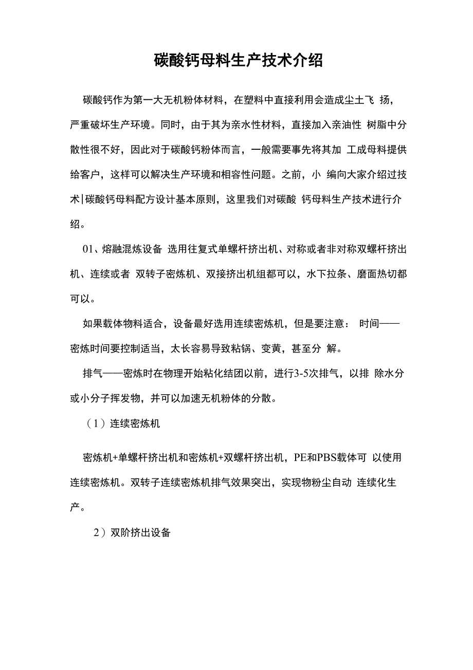 碳酸钙母料生产技术介绍_第1页