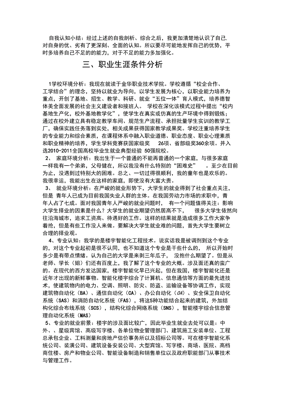 大学生职业生涯规划书楼宇智能化_第2页