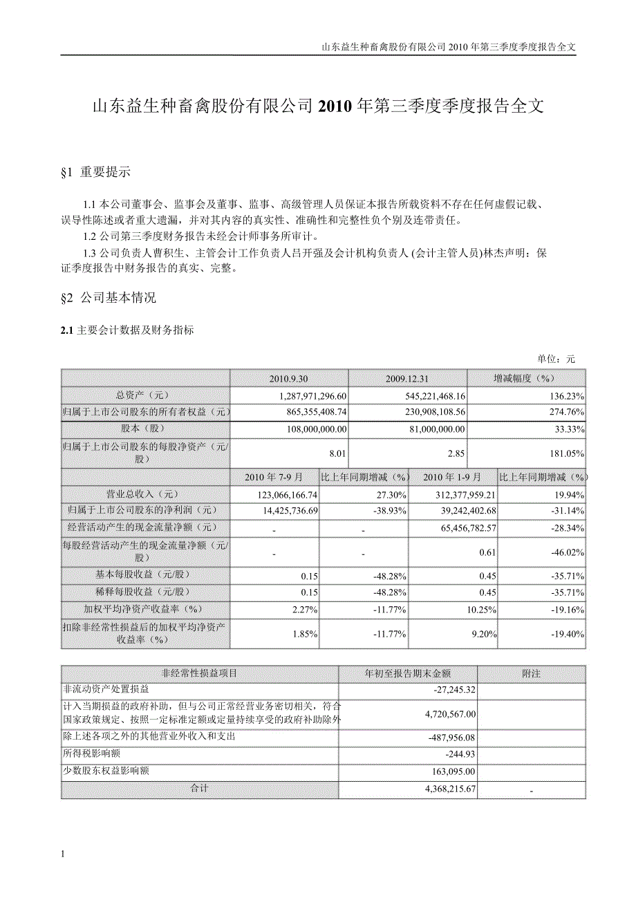 益生股份：第三季度报告全文_第1页