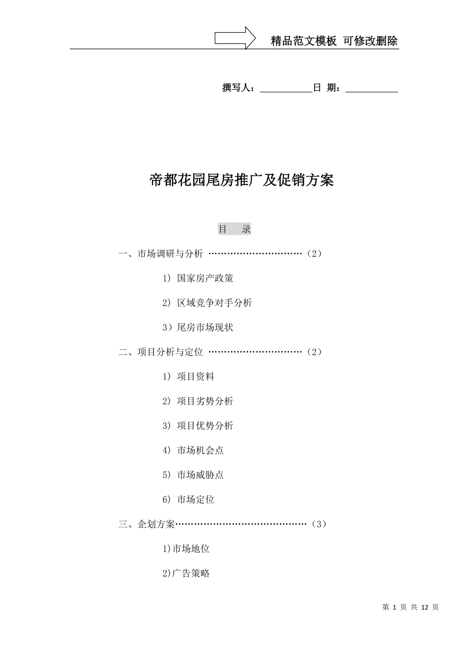 帝都花园尾房推广及促销方案_第1页