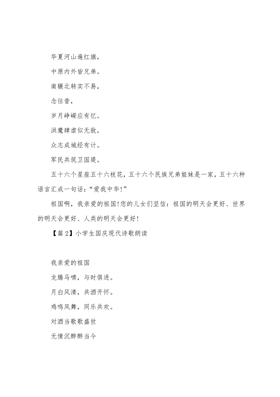 小学生国庆现代诗歌朗诵【7篇】.docx_第2页