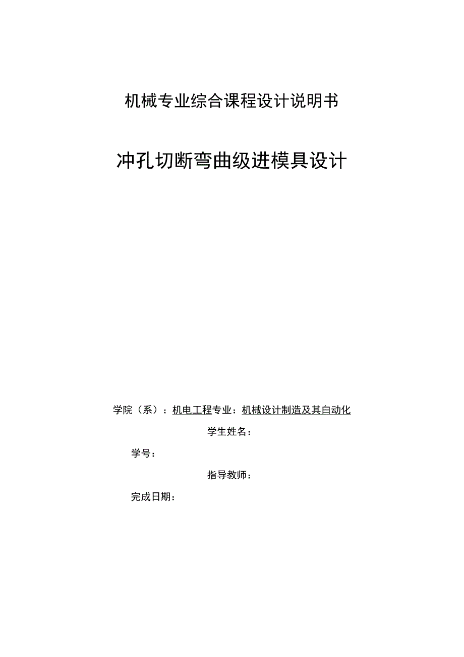 冲孔、切断、弯曲模具设计_第1页