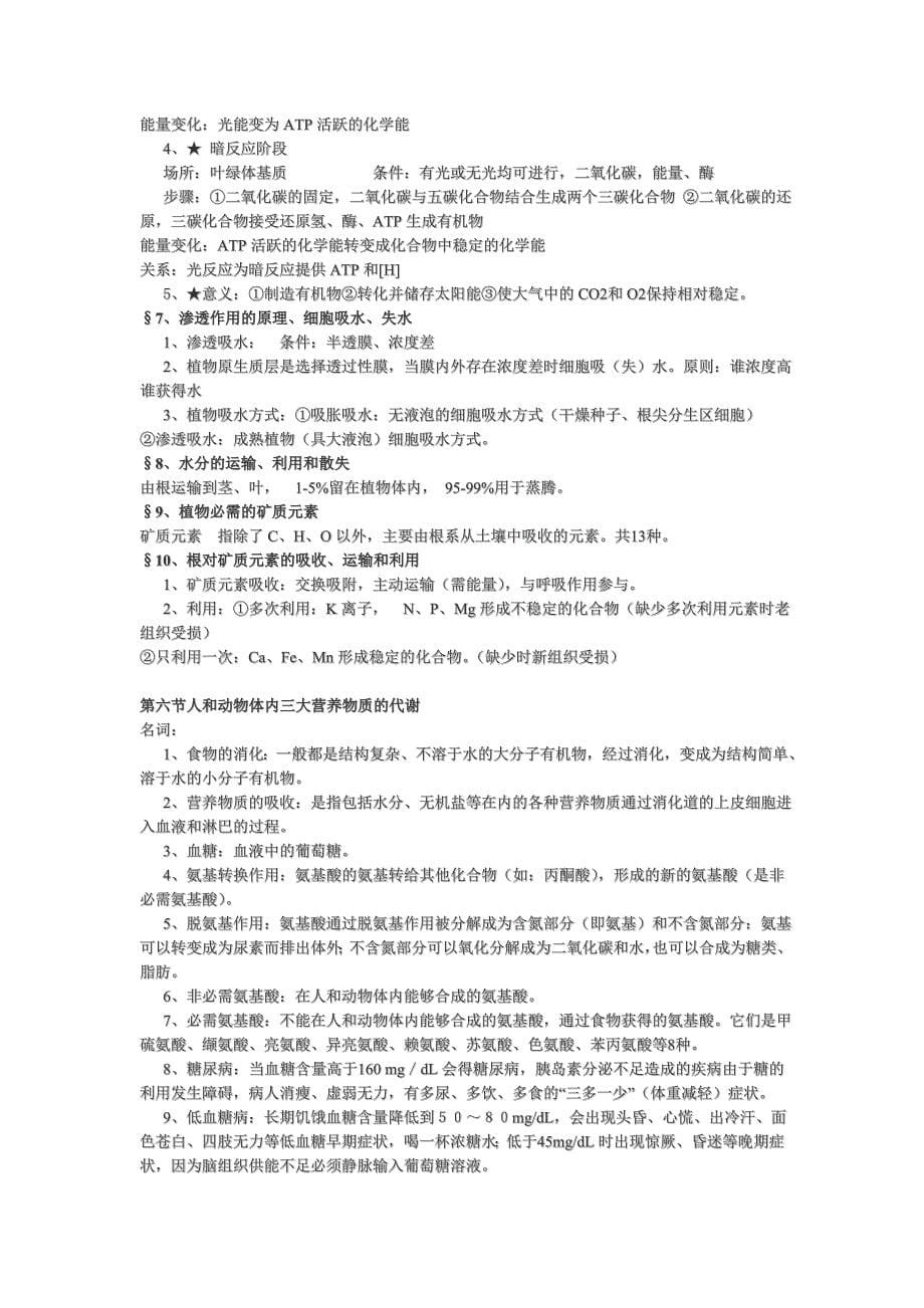 高中生物会考全面复习资料.doc_第5页