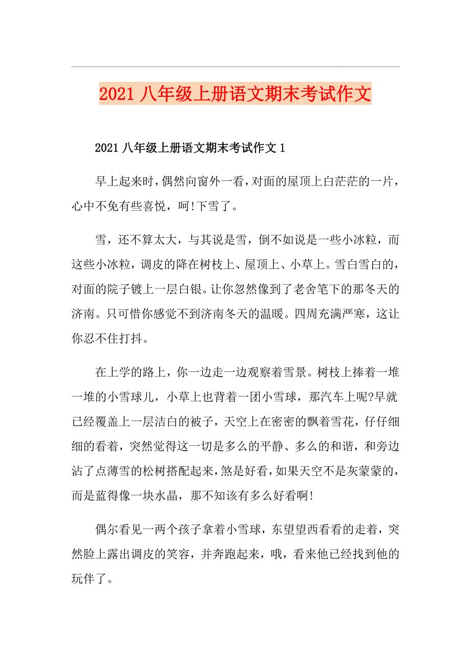 2021八年级上册语文期末考试作文_第1页