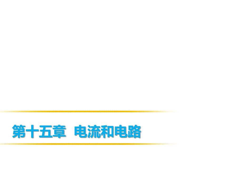 人教版九年级物理全册课件15.3串联和并联_第1页