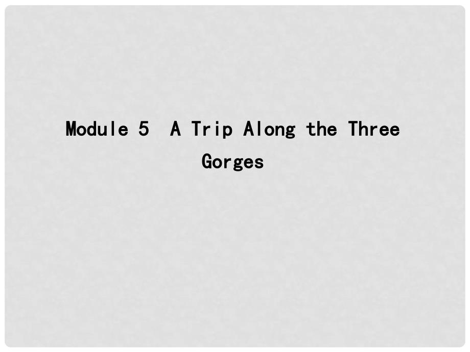 高考英语大一轮复习 Module 5 A Trip Along the Three Gorges课件 外研版必修4_第1页