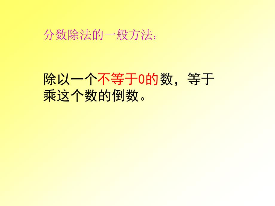 六年级上册数学课件《一个数除以分数》_第4页