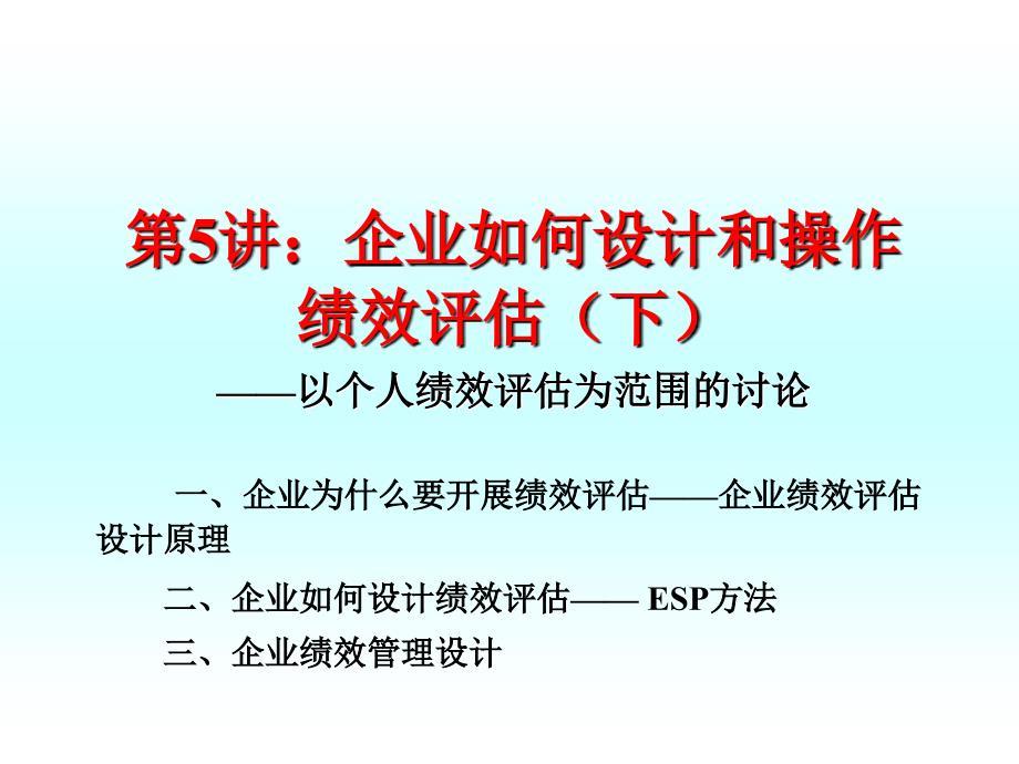 企业成长与激励机制第五讲企业如何设计和操作绩效评估