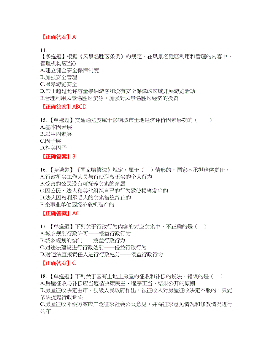 城乡规划师《城乡规划师管理法规》资格考试内容及模拟押密卷含答案参考13_第4页