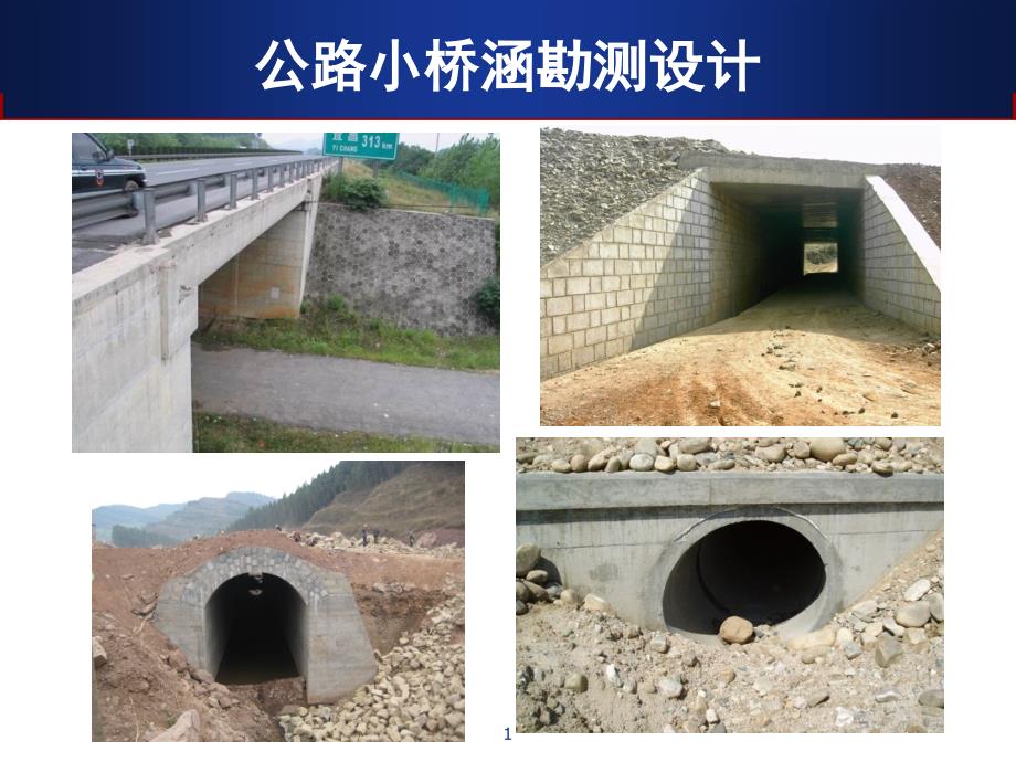 公路桥涵pt课件_第1页