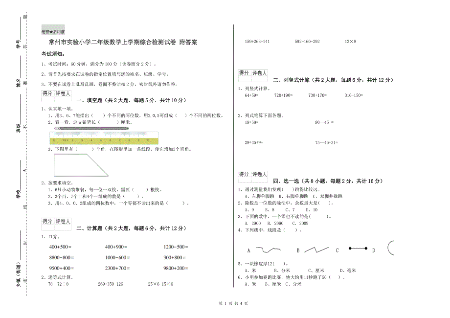 常州市实验小学二年级数学上学期综合检测试卷 附答案_第1页