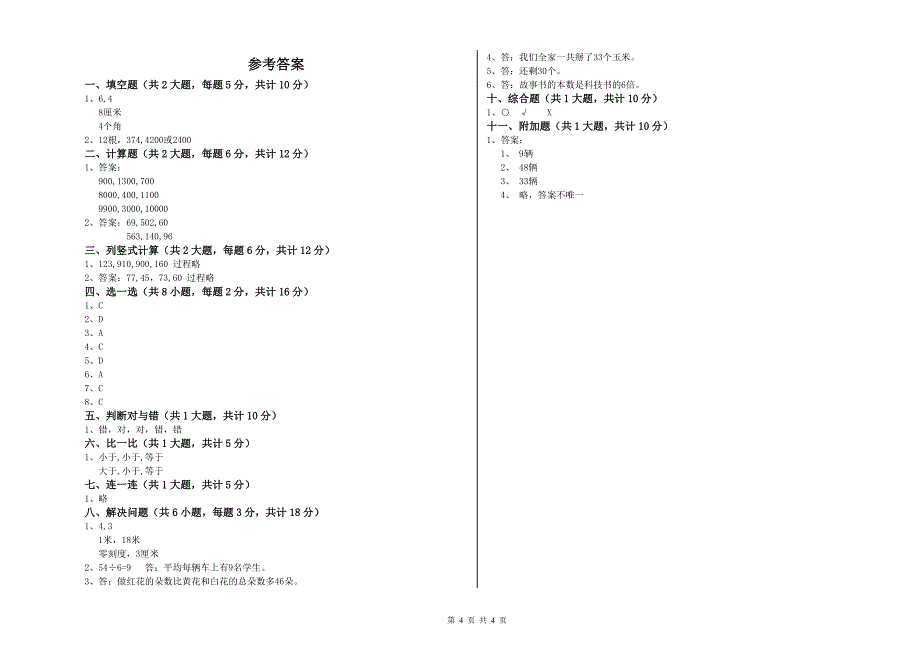 常州市实验小学二年级数学上学期综合检测试卷 附答案_第4页