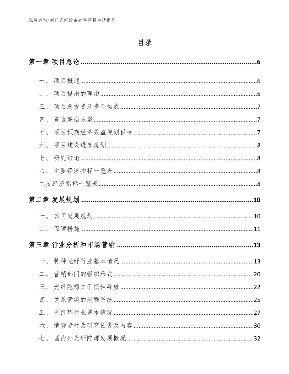 荆门光纤设备销售项目申请报告范文参考_第1页