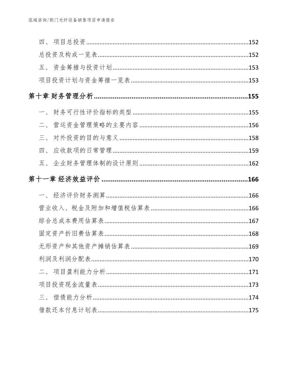 荆门光纤设备销售项目申请报告范文参考_第4页