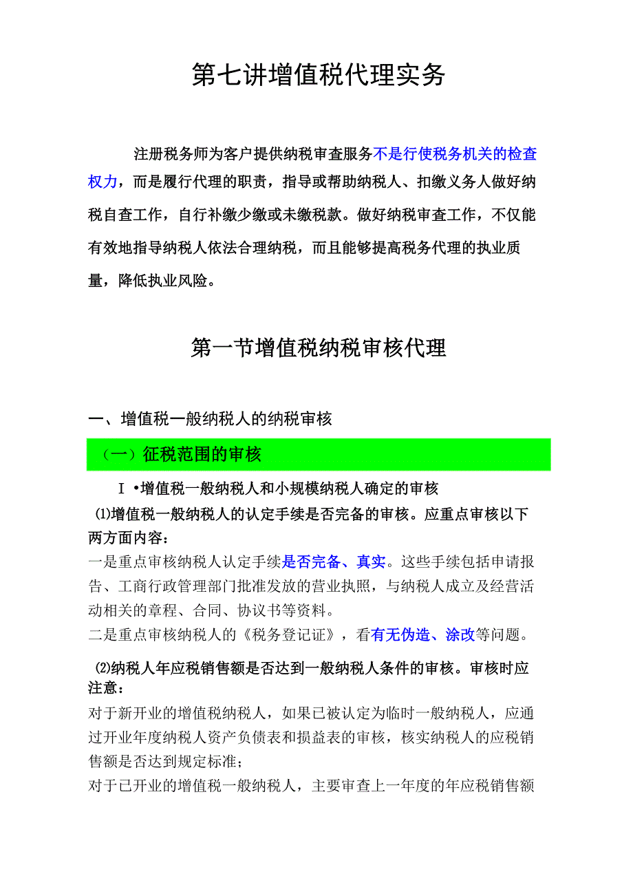 增值税一般纳税人纳税审核_第1页