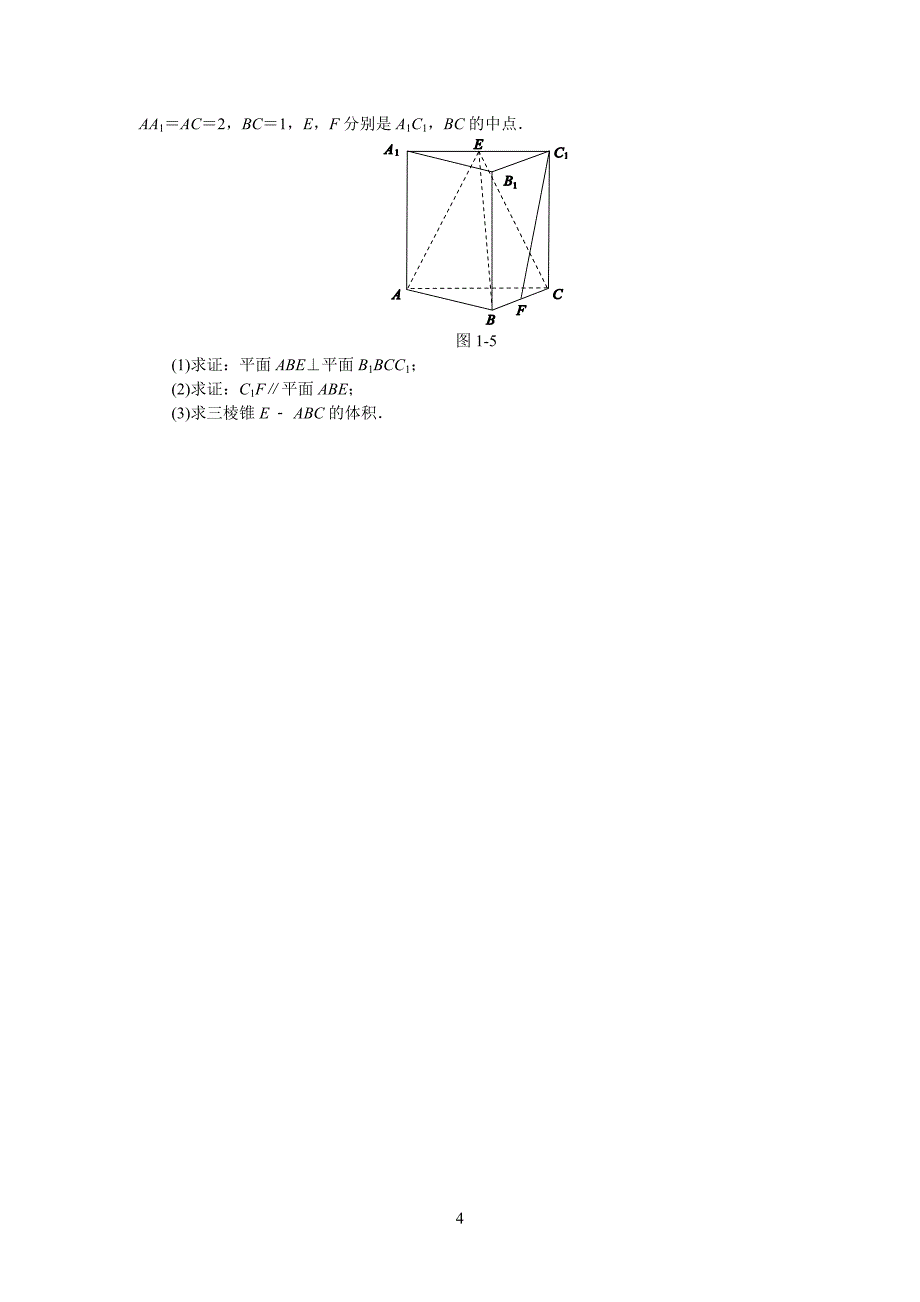 立体几何高考题专题汇编训练(一）_第4页