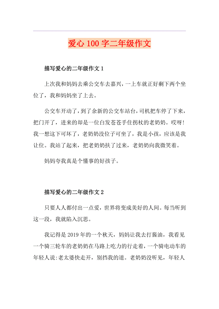 爱心100字二年级作文_第1页