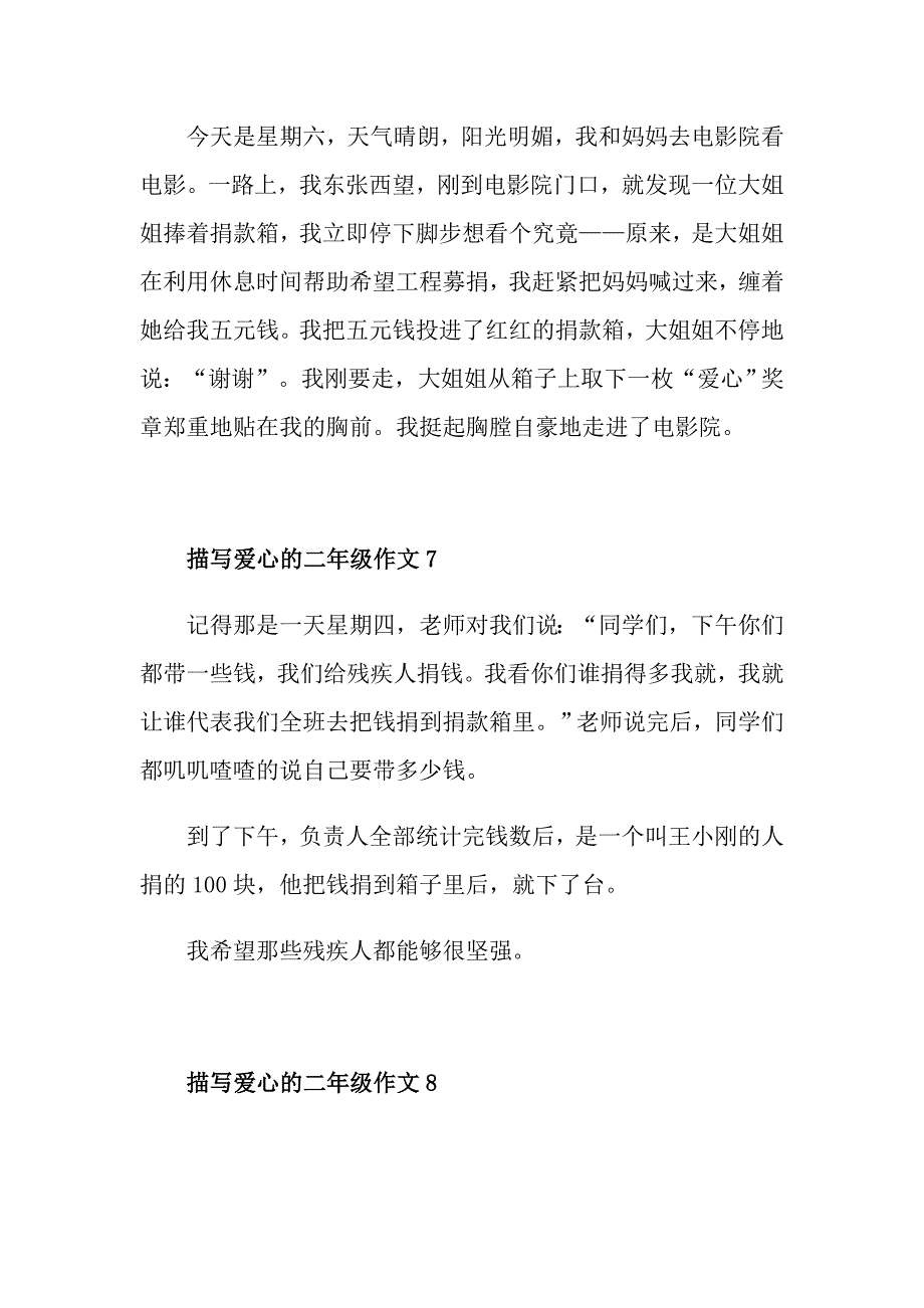 爱心100字二年级作文_第4页