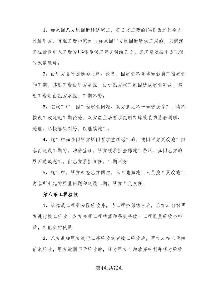 北京市房屋装修合同（9篇）.doc_第4页