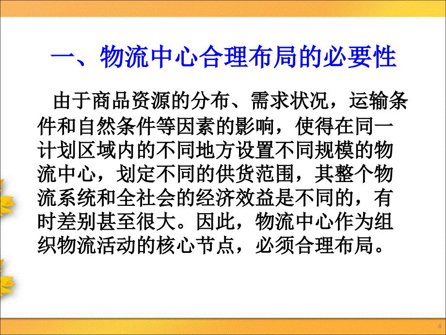 物流中心合理布局_第4页