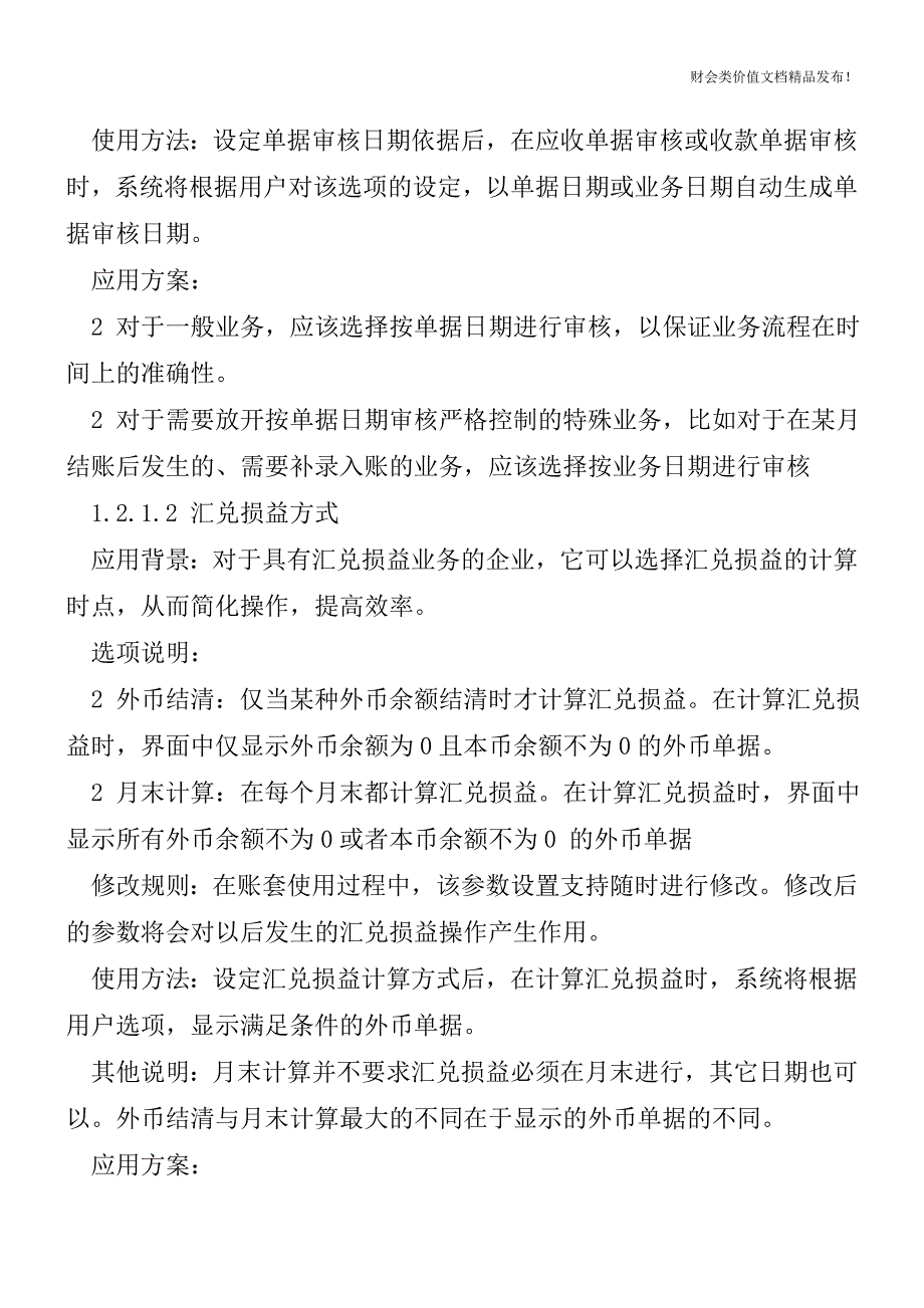 用友U8.90操作手册-财务管理(应收管理1)[会计实务-会计实操].doc_第2页