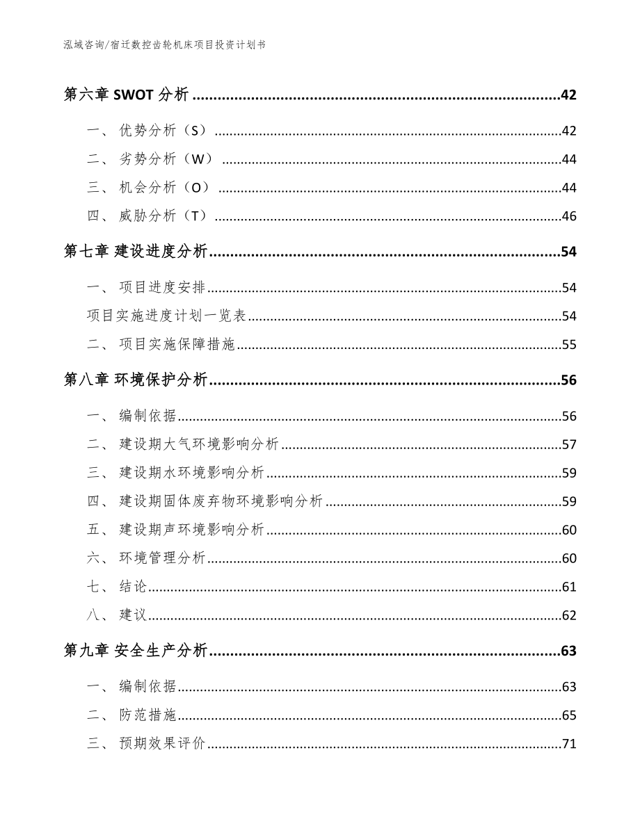 宿迁数控齿轮机床项目投资计划书【模板范文】_第4页