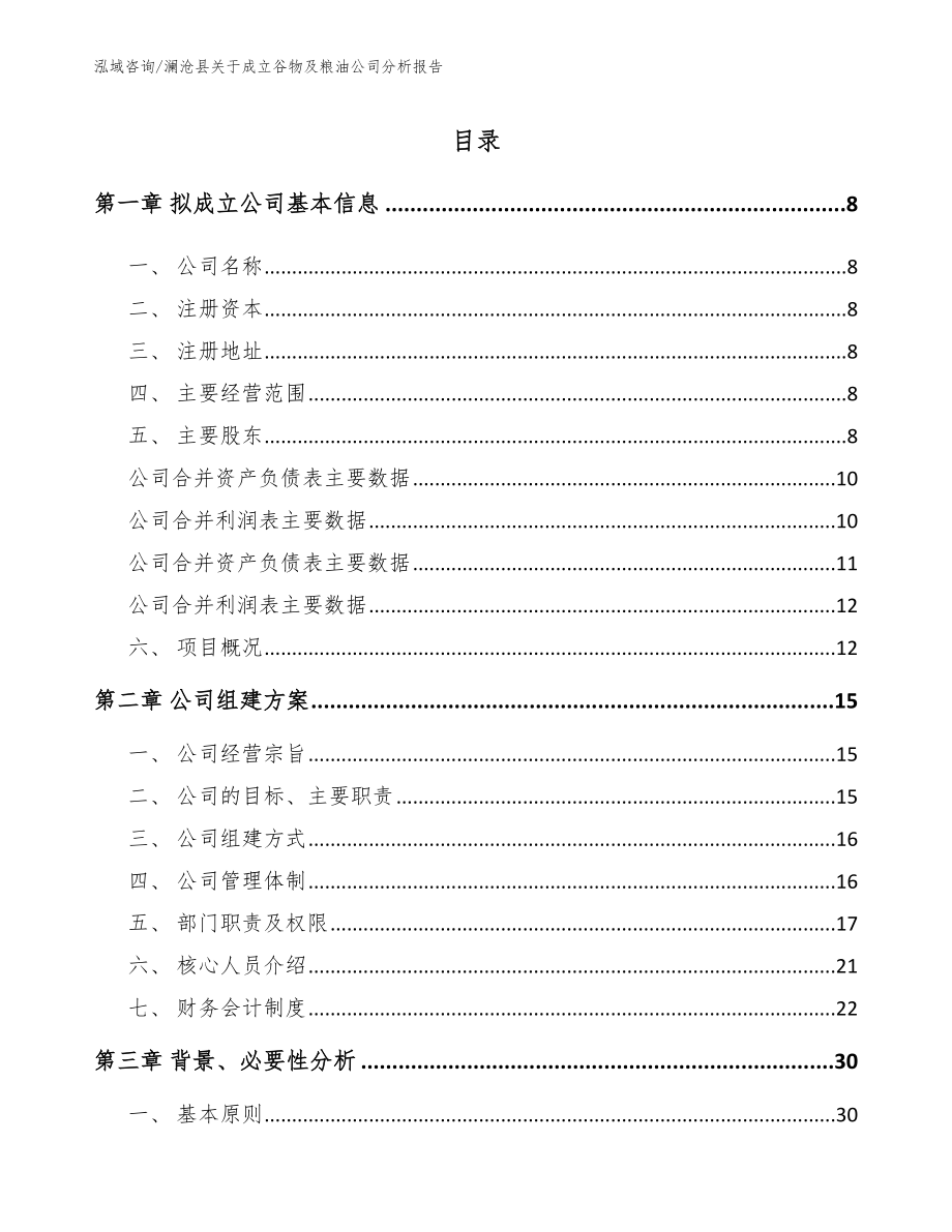 澜沧县关于成立谷物及粮油公司分析报告_模板参考_第2页