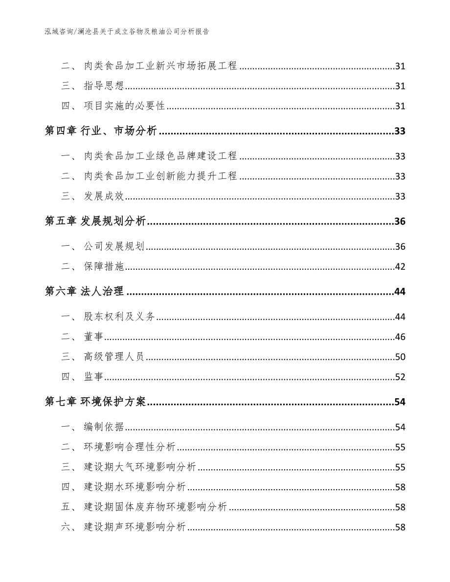 澜沧县关于成立谷物及粮油公司分析报告_模板参考_第3页