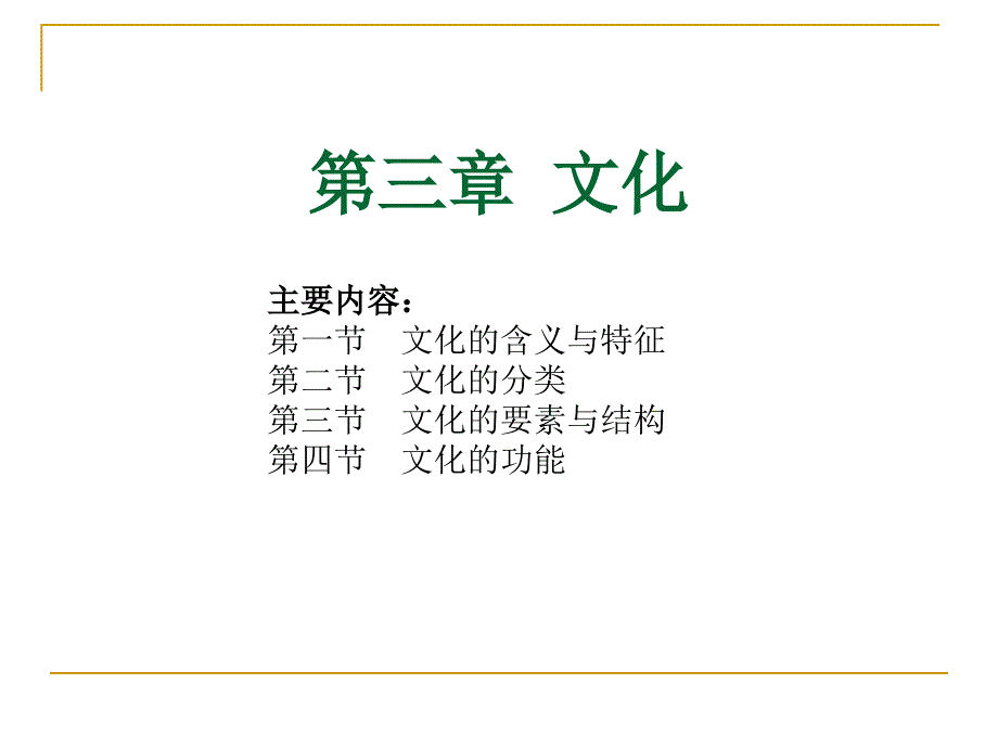 社会学第三章文化.ppt_第1页