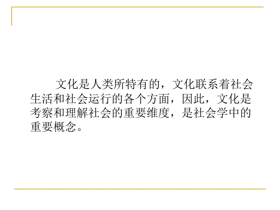 社会学第三章文化.ppt_第2页