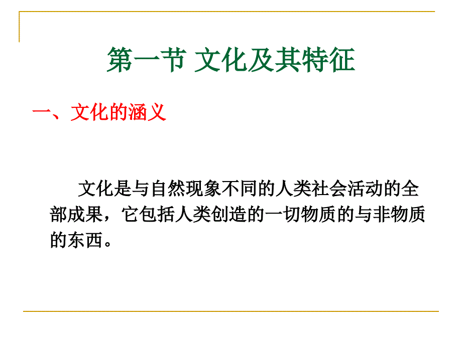 社会学第三章文化.ppt_第3页