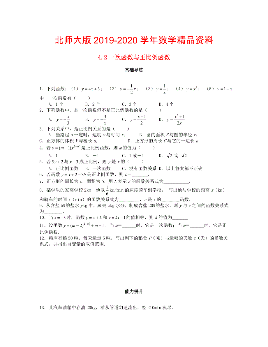 八年级数学上册第四章一次函数4.2一次函数与正比例函数课时训练题版北师大版0904391_第1页