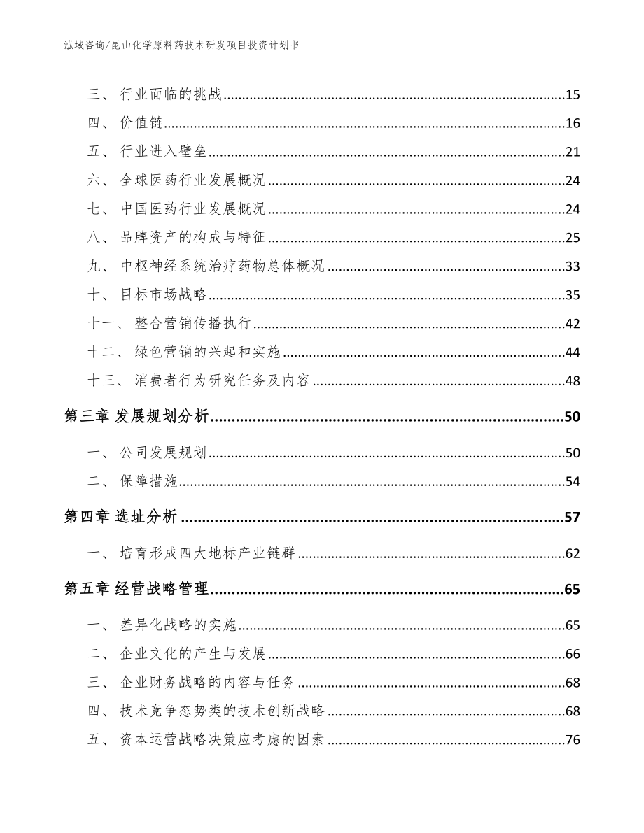 昆山化学原料药技术研发项目投资计划书_第4页