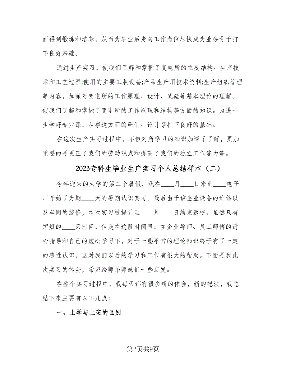 2023专科生毕业生产实习个人总结样本（5篇）.doc_第2页