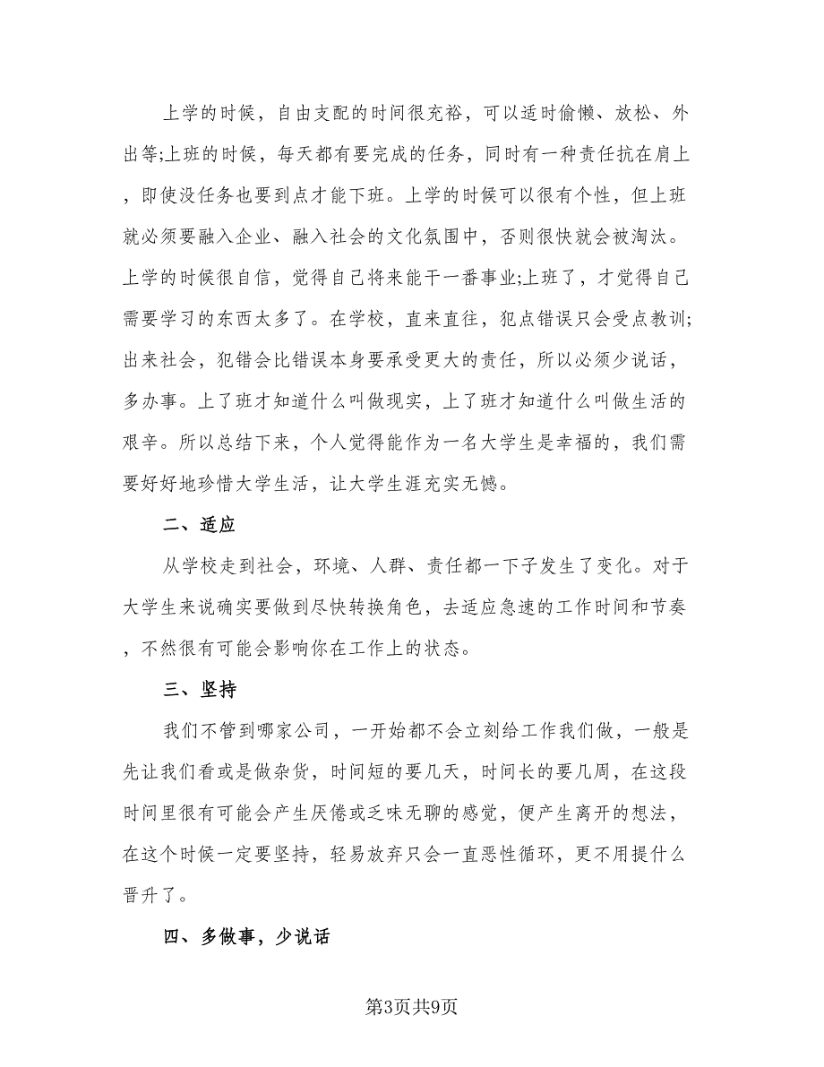 2023专科生毕业生产实习个人总结样本（5篇）.doc_第3页