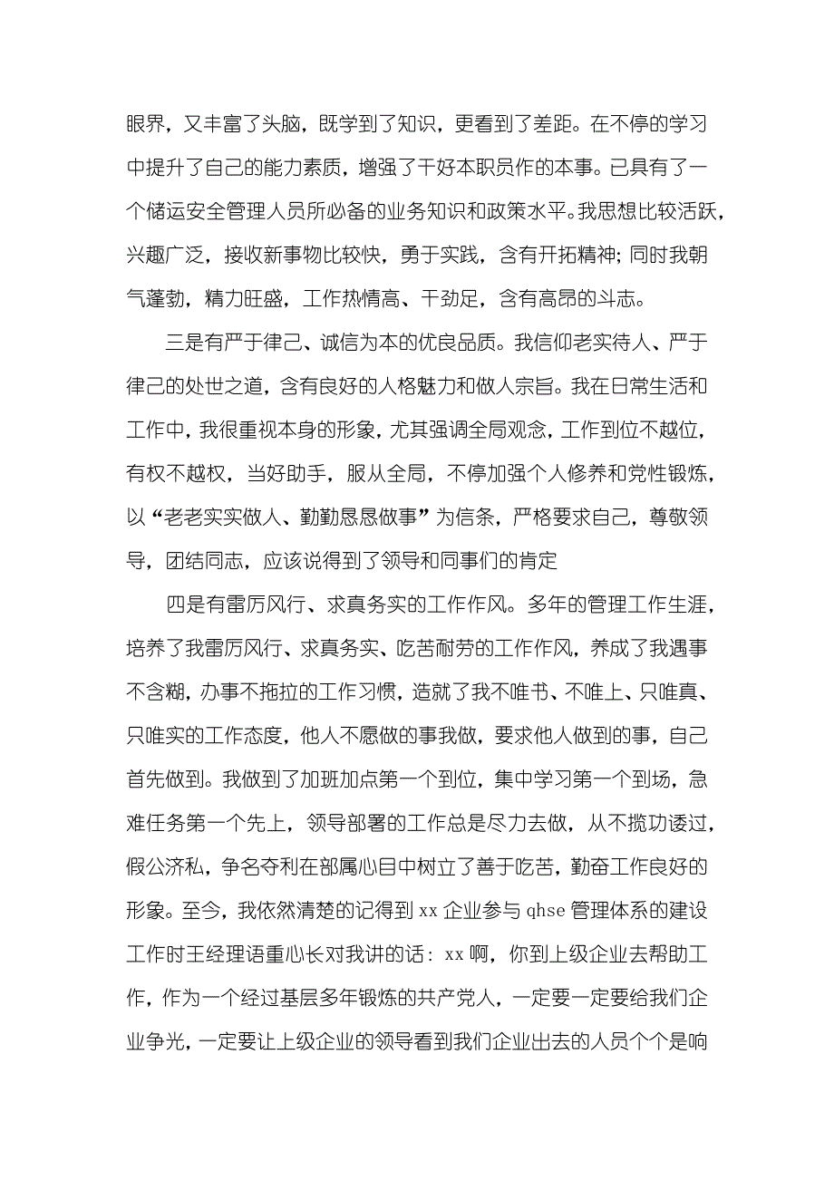 储运安全环境保护科副科长竞聘演讲辞_第2页