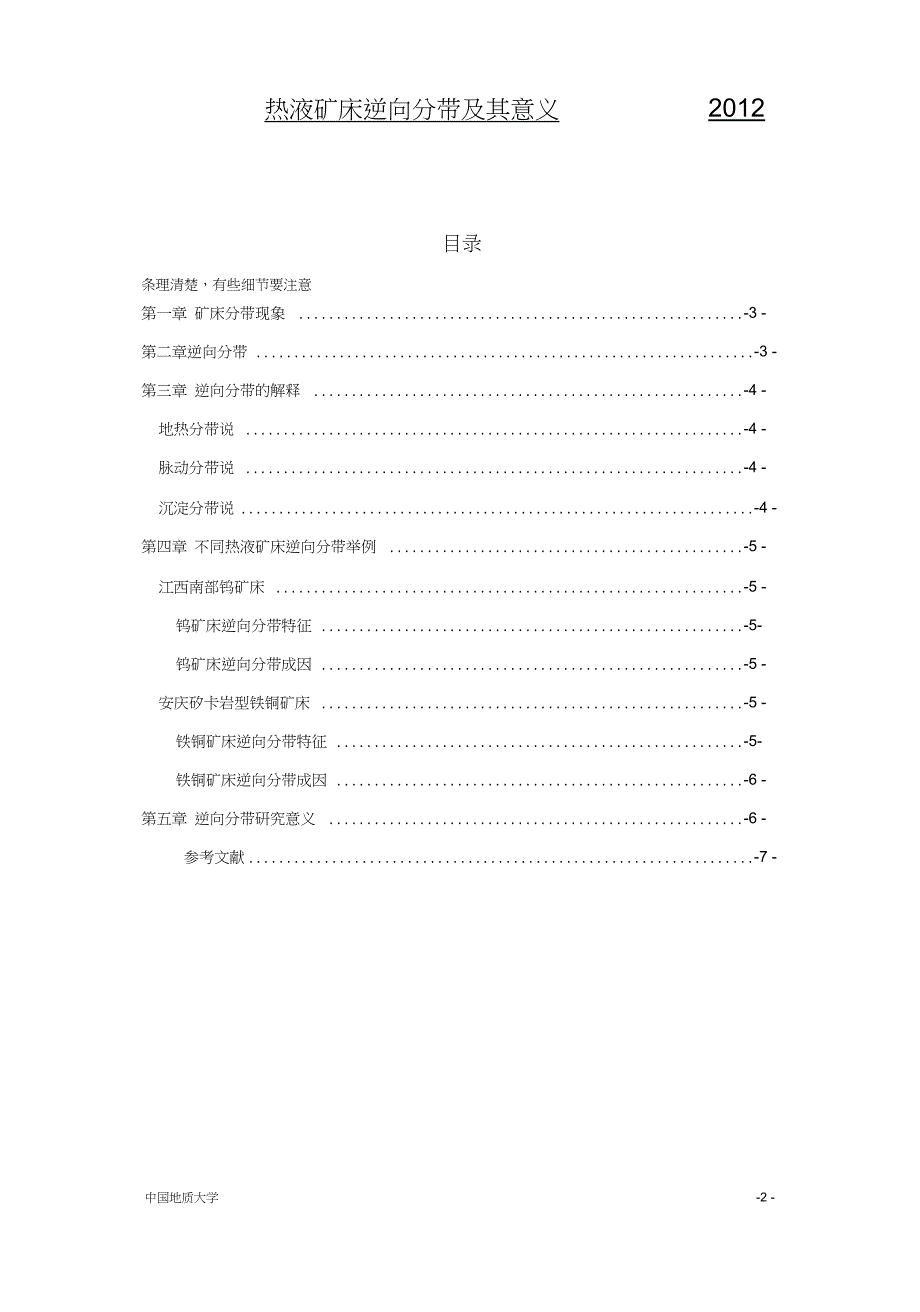 热液矿床逆向分带及其意义_第2页