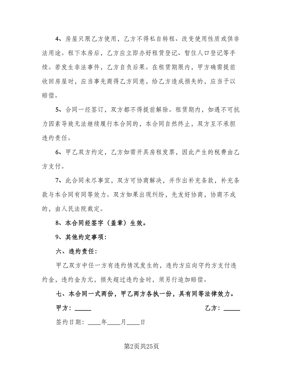 2023租房合同协议格式版（7篇）.doc_第2页