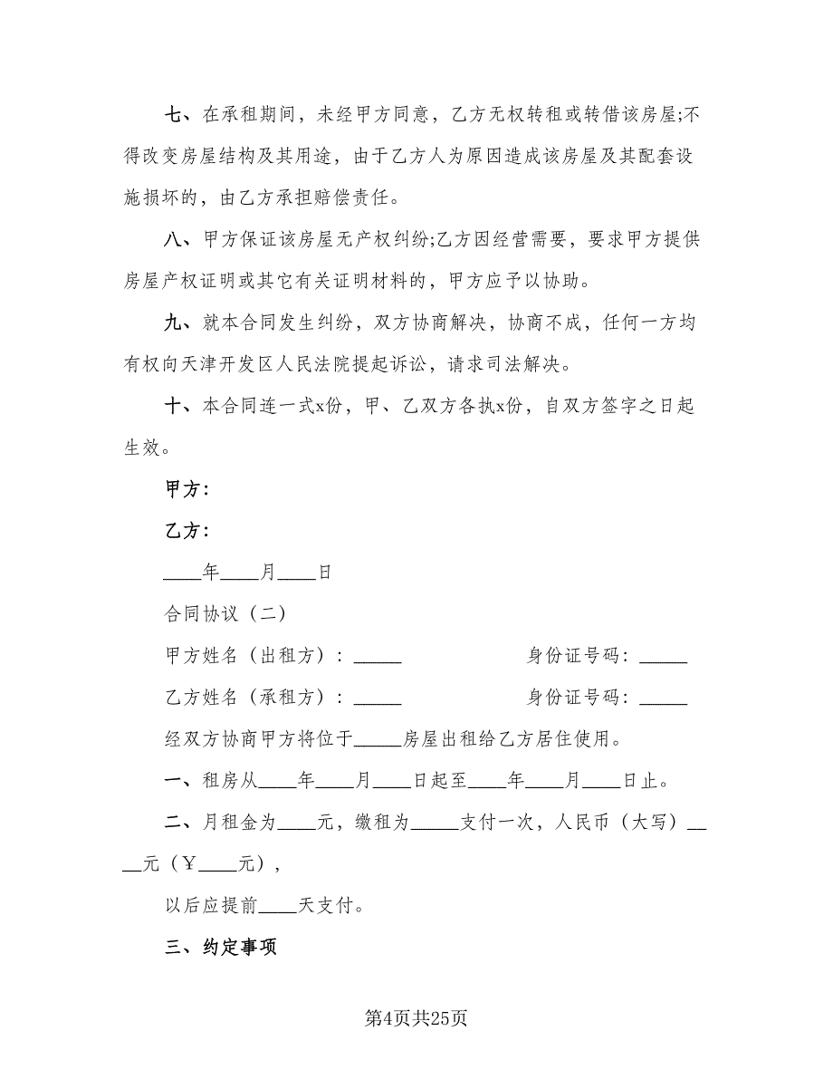 2023租房合同协议格式版（7篇）.doc_第4页